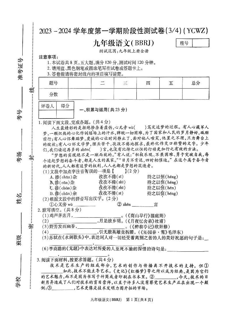 河南省商丘市永城市第五初级中学2023-2024学年九年级上学期第二次月考语文试题01