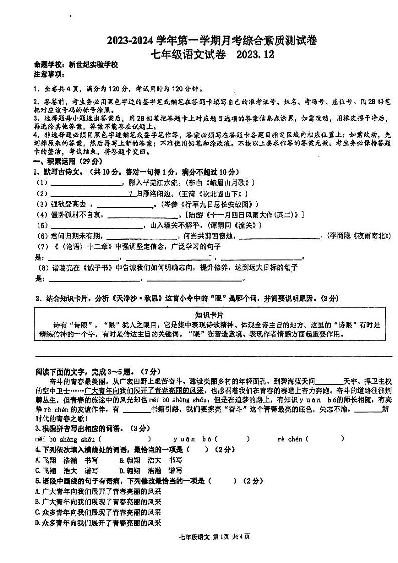 广东省惠州市惠台学校2023—2024学年七年级上学期12月月考语文试题01