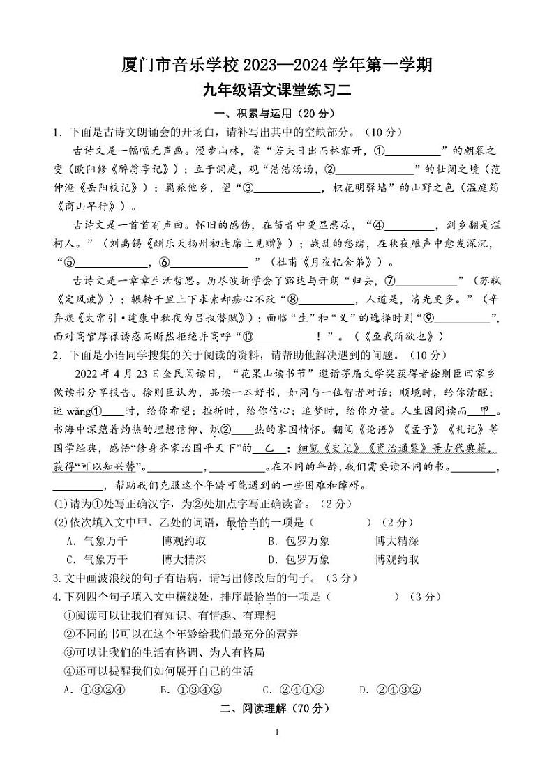 福建省厦门市音乐学校2023—2024学年九年级上学期第二次课堂练习语文试卷第1页