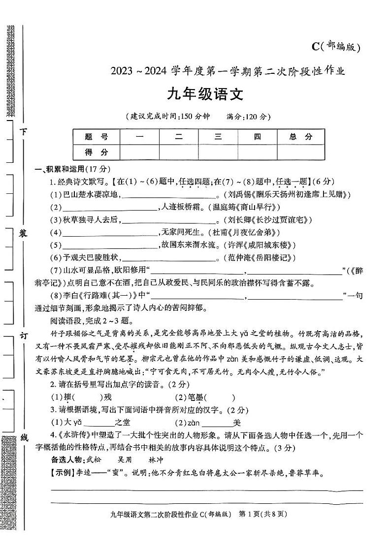 陕西省咸阳市秦都中学2023-2024学年九年级上学期12月月考语文试题01