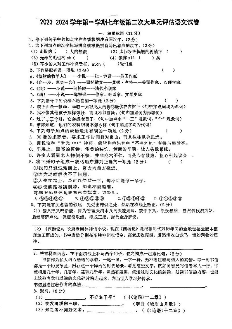 江苏省常州市武进区前黄初级中学2023—2024学年七年级上学期12月月考语文试题01
