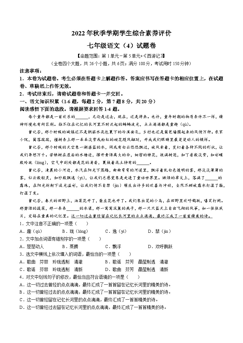 云南省昭通市昭阳区第一中学等3校2022-2023学年七年级上学期2月月考语文试题01