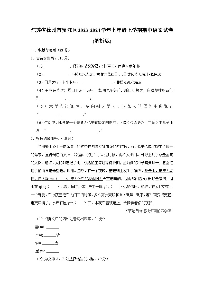 江苏省徐州市贾汪区2023-2024学年七年级上学期期中语文试卷第1页