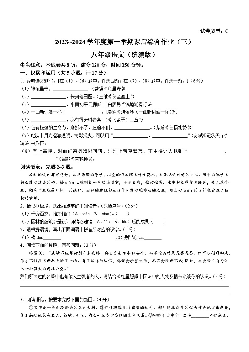 陕西省西安市碑林区2023-2024学年八年级上学期12月月考语文试题第1页