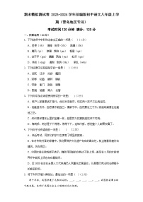 期末模拟测试卷  2023-2024学年统编版语文八年级上册（青岛地区专用）