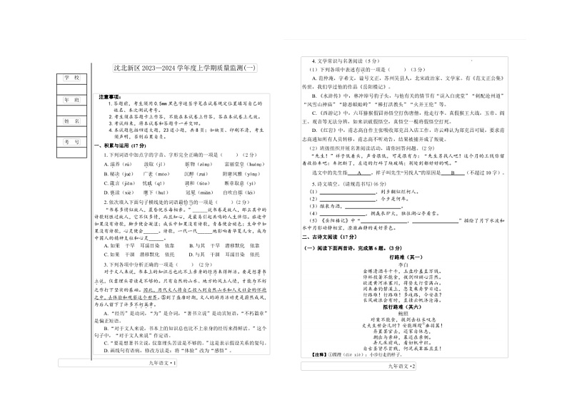 辽宁省沈阳市沈北新区2023-2024学年九年级上学期12月月考语文试题第1页