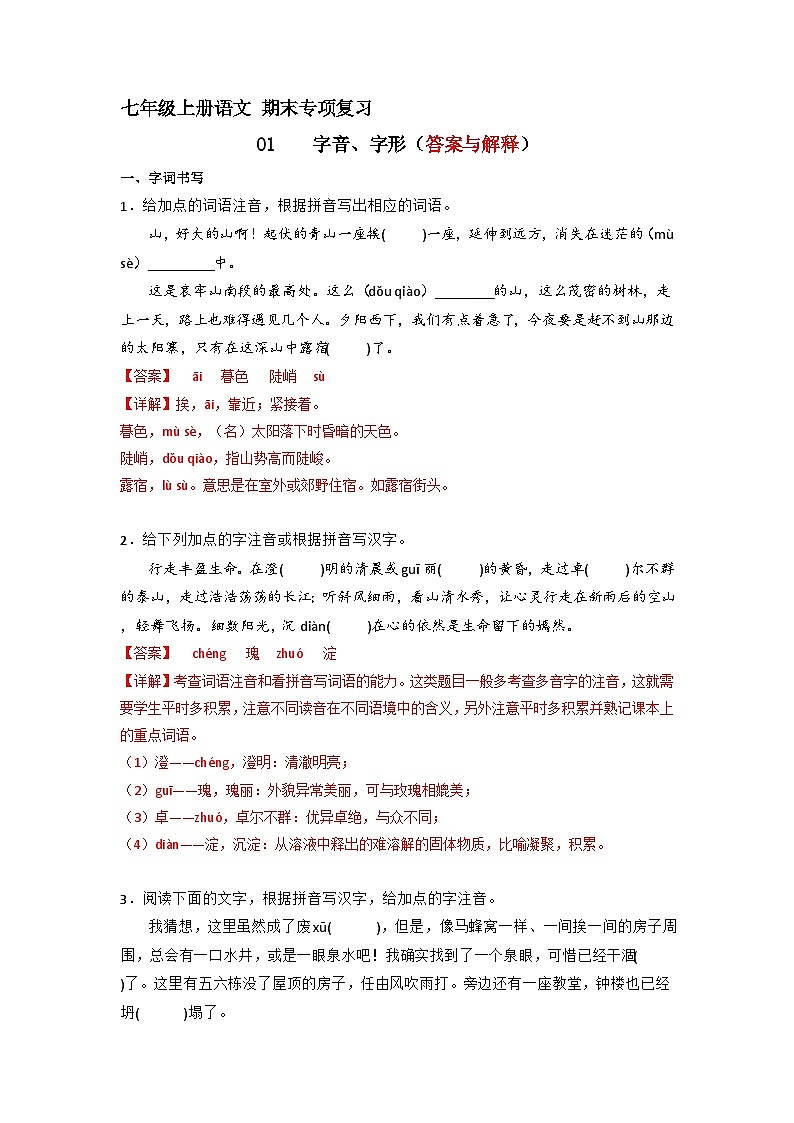 专题01 字音字形（答案与解释）2023-2024学年七年级语文上册期末专项复习（部编通用版）01