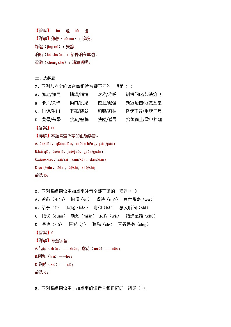 专题01 字音字形（答案与解释）2023-2024学年七年级语文上册期末专项复习（部编通用版）03