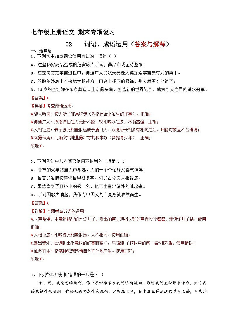 专题02 词语、成语运用（答案与解释）2023-2024学年七年级语文上册期末专项复习（部编通用版）第1页
