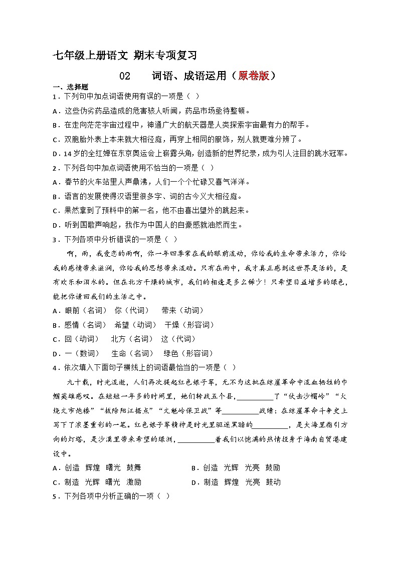 专题02 词语、成语运用（原卷版）2023-2024学年七年级语文上册期末专项复习（部编通用版）01
