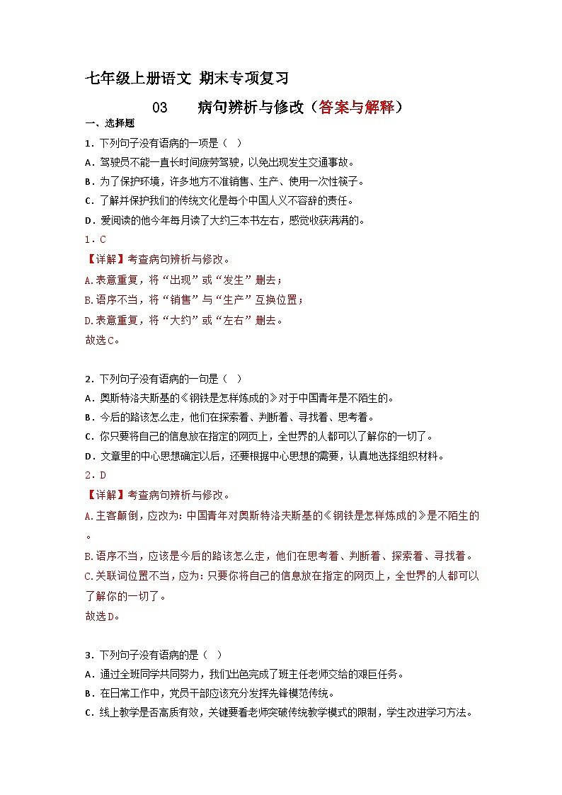 专题03  病句辨析与修改（答案与解释）2023-2024学年七年级语文上册期末专项复习（部编通用版）01