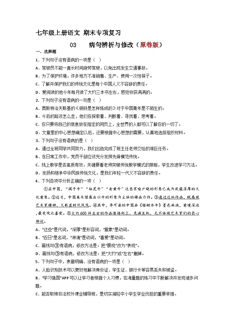 专题03  病句辨析与修改（原卷版）2023-2024学年七年级语文上册期末专项复习（部编通用版）01