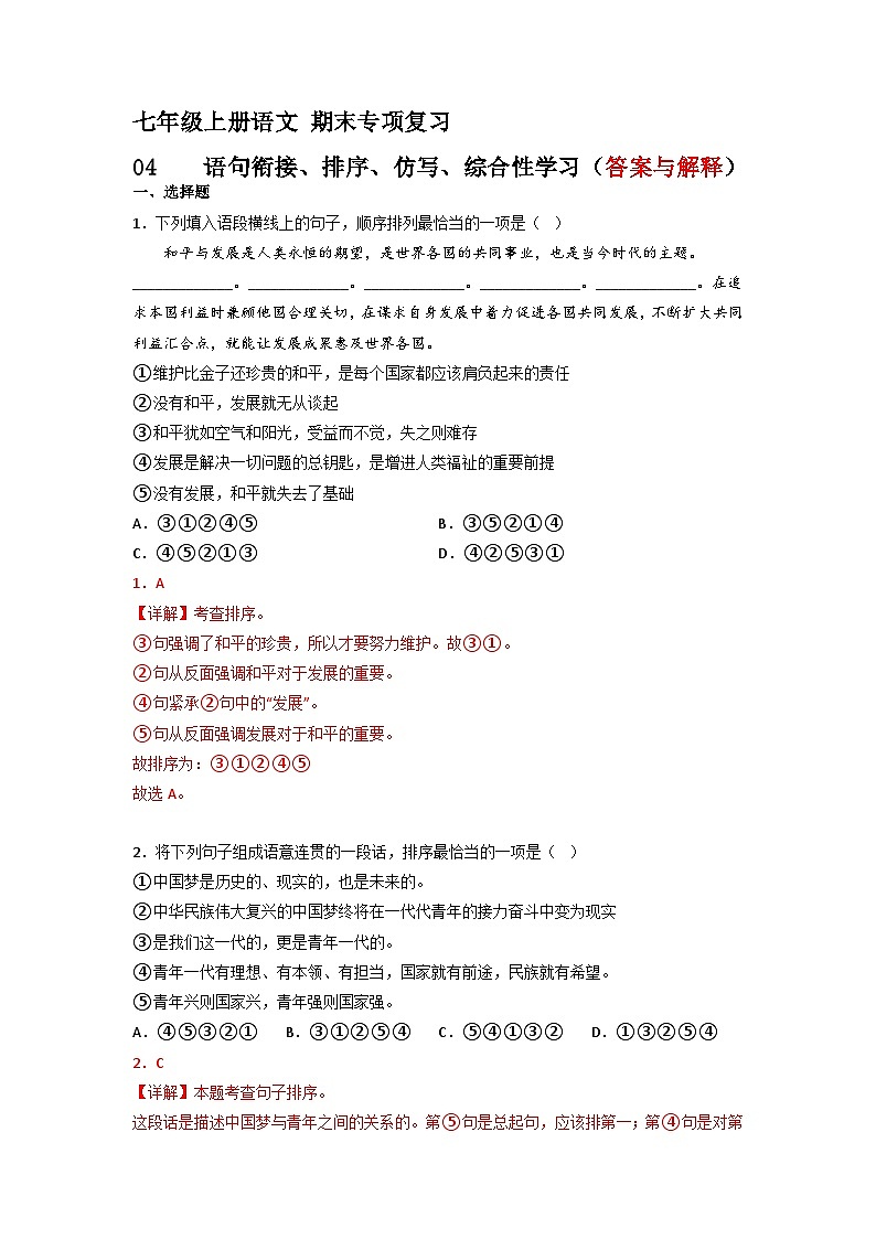 专题04 语句衔接、排序、仿写、综合性学习（答案与解释）2023-2024学年七年级语文上册期末专项复习（部编通用版）01