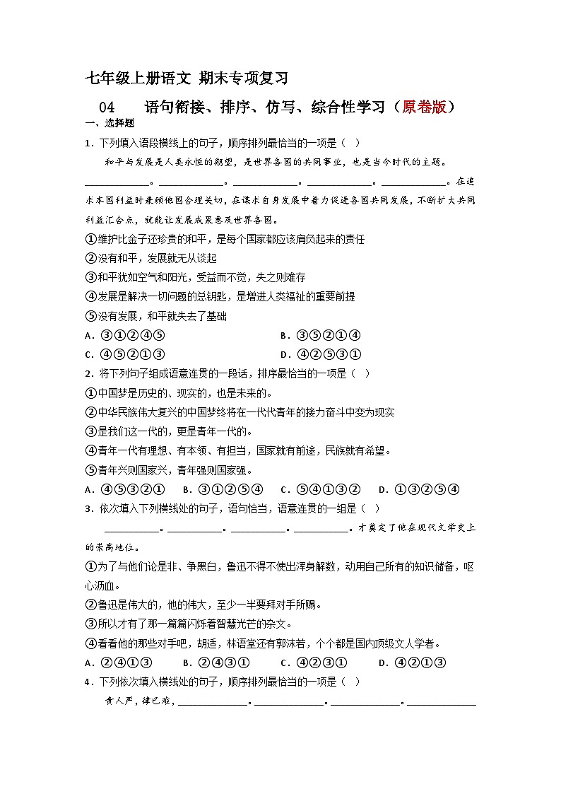 专题04 语句衔接、排序、仿写、综合性学习（原卷版）2023-2024学年七年级语文上册期末专项复习（部编通用版）01