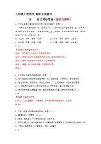 专题05  标点符号用法（答案与解释）2023-2024学年七年级语文上册期末专项复习（部编通用版）