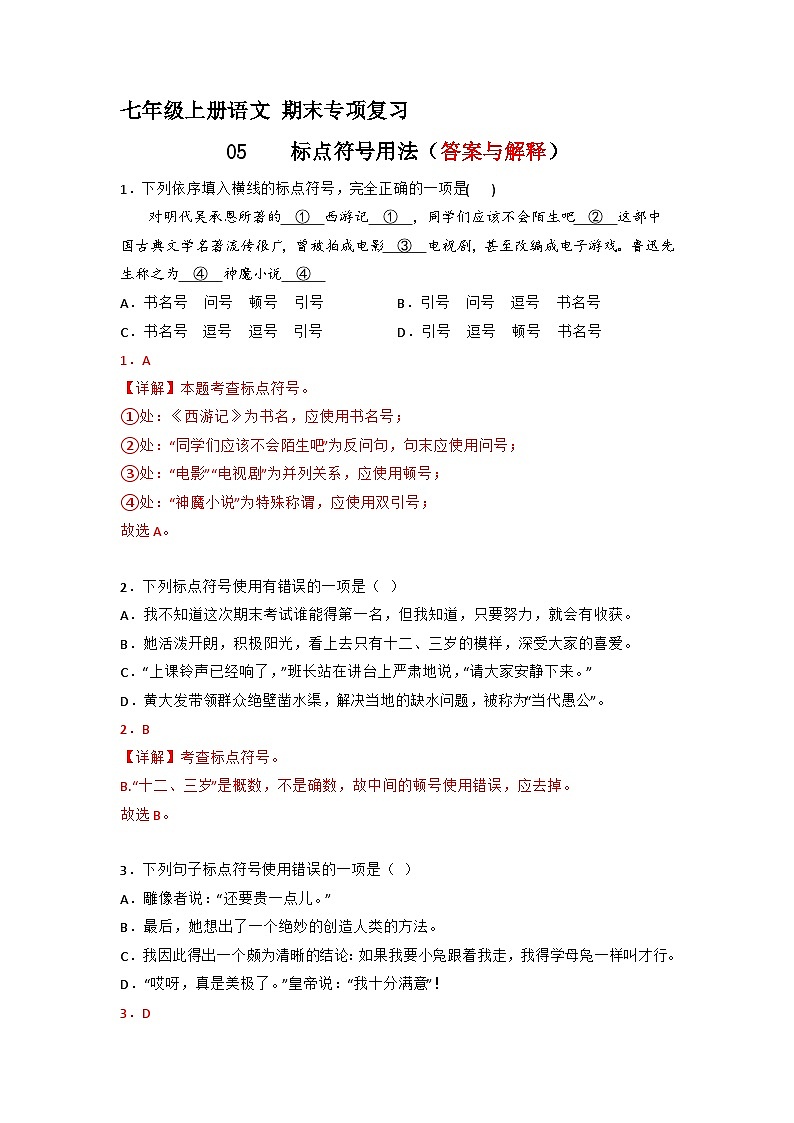 专题05  标点符号用法（答案与解释）2023-2024学年七年级语文上册期末专项复习（部编通用版）01