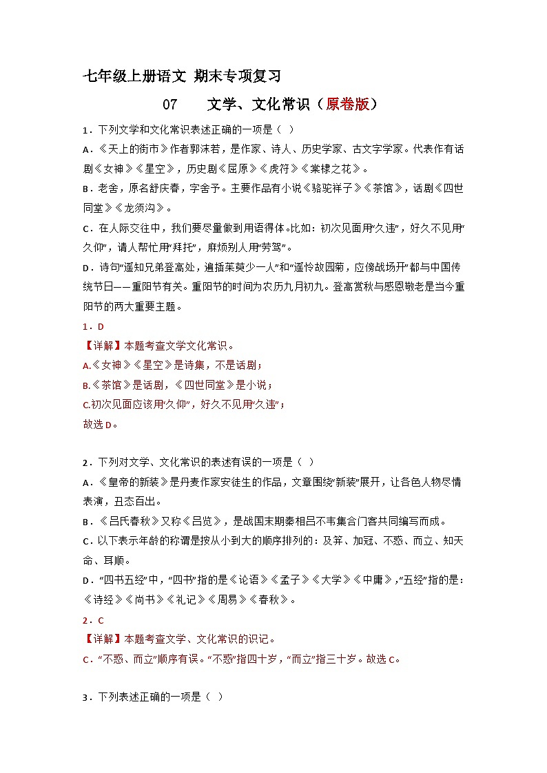 专题07  文学、文化常识（答案与解释）2023-2024学年七年级语文上册期末专项复习（部编通用版）01