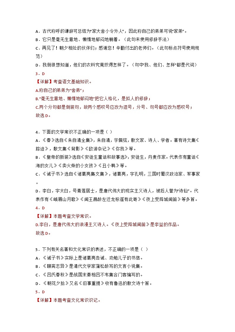 专题07  文学、文化常识（答案与解释）2023-2024学年七年级语文上册期末专项复习（部编通用版）02