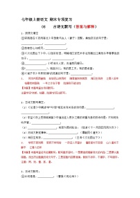 专题08  古诗文默写（答案与解释）2023-2024学年七年级语文上册期末专项复习（部编通用版）