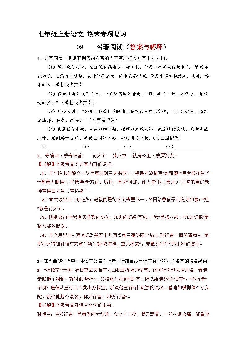 专题09  名著阅读（答案与解释）2023-2024学年七年级语文上册期末专项复习（部编通用版）01