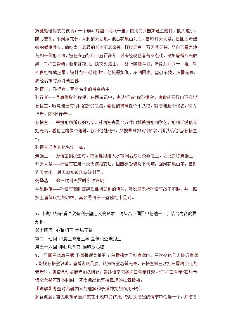 专题09  名著阅读（答案与解释）2023-2024学年七年级语文上册期末专项复习（部编通用版）02