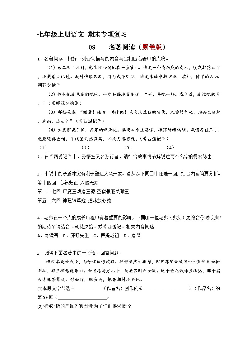专题09  名著阅读（原卷版）2023-2024学年七年级语文上册期末专项复习（部编通用版）01