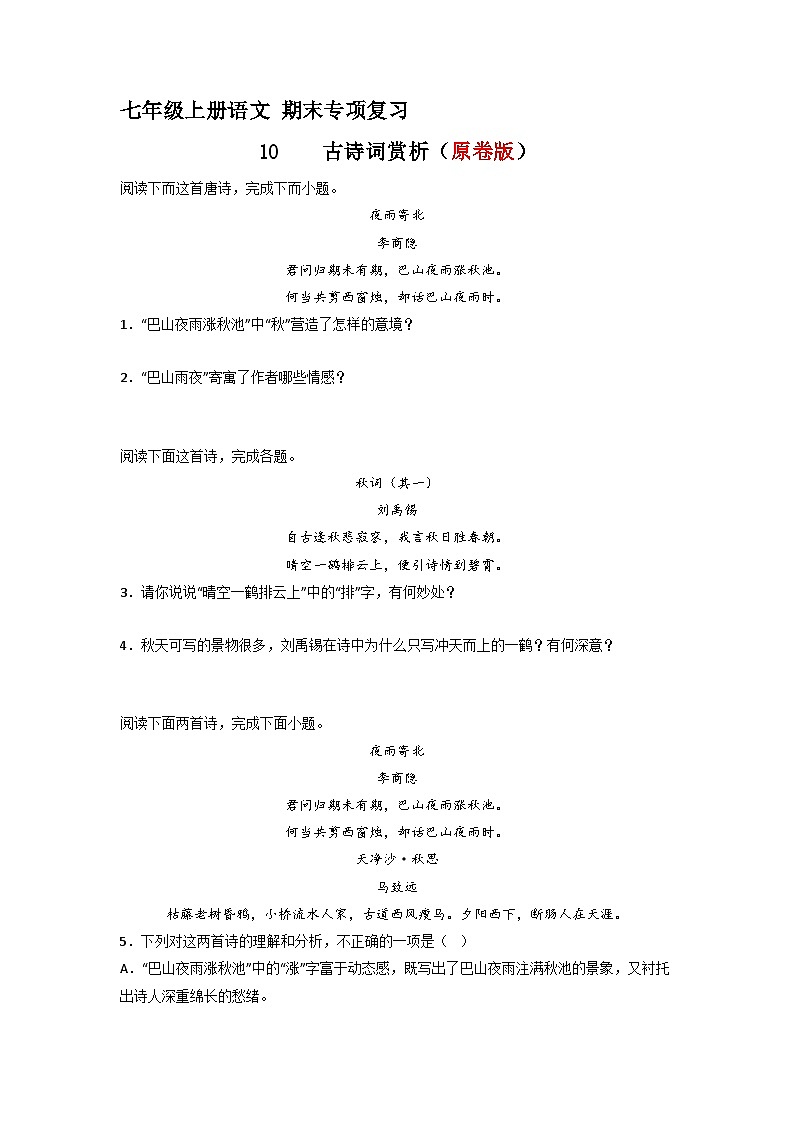 专题10  古诗词赏析（原卷版）2023-2024学年七年级语文上册期末专项复习（部编通用版）第1页