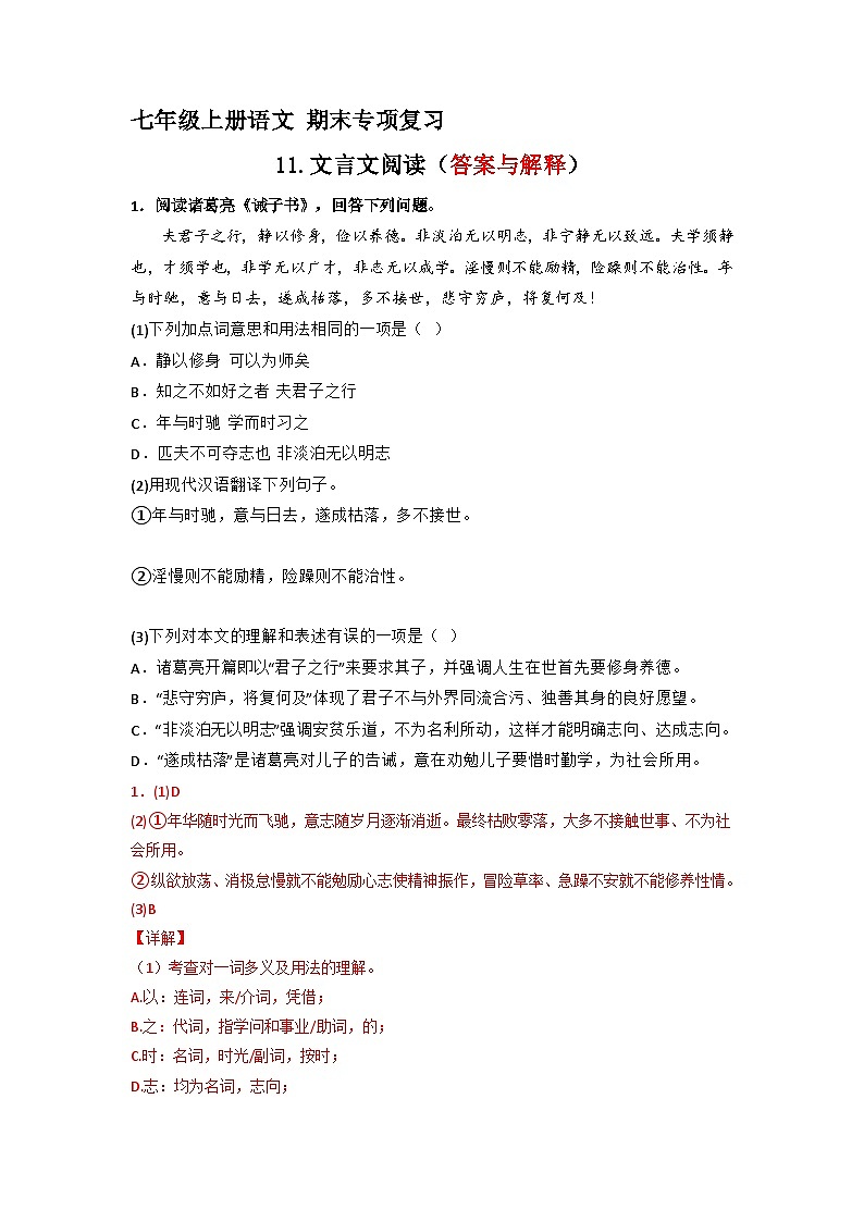 专题11  文言文阅读（答案与解释）2023-2024学年七年级语文上册期末专项复习（部编通用版）第1页