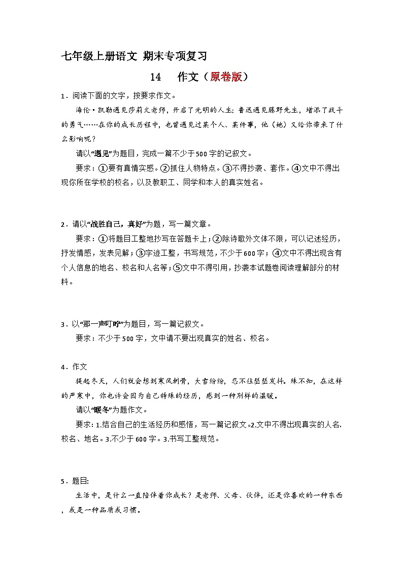 专题14   作文（原卷版）2023-2024学年七年级语文上册期末专项复习（部编通用版）第1页