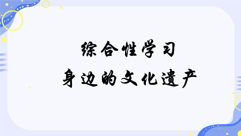 部编版语文《身边的文化遗产》PPT课件第2页
