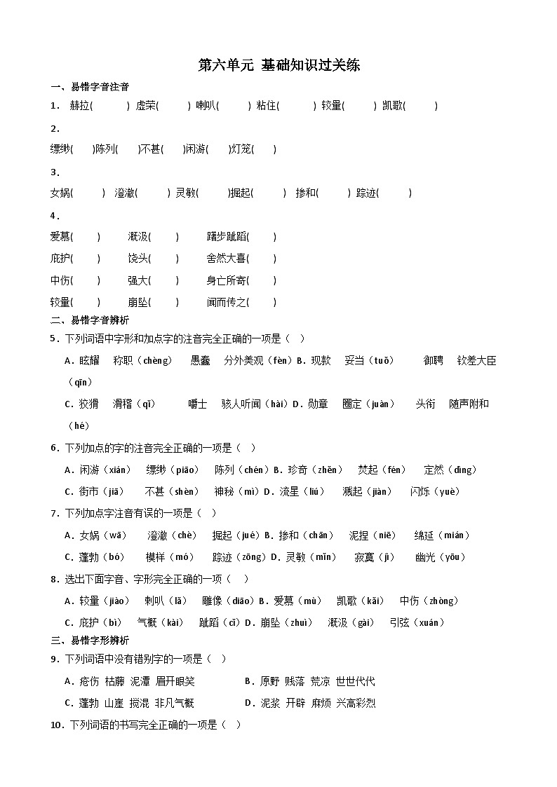 第六单元基础知识过关练2023-2024学年统编版语文七年级上册01