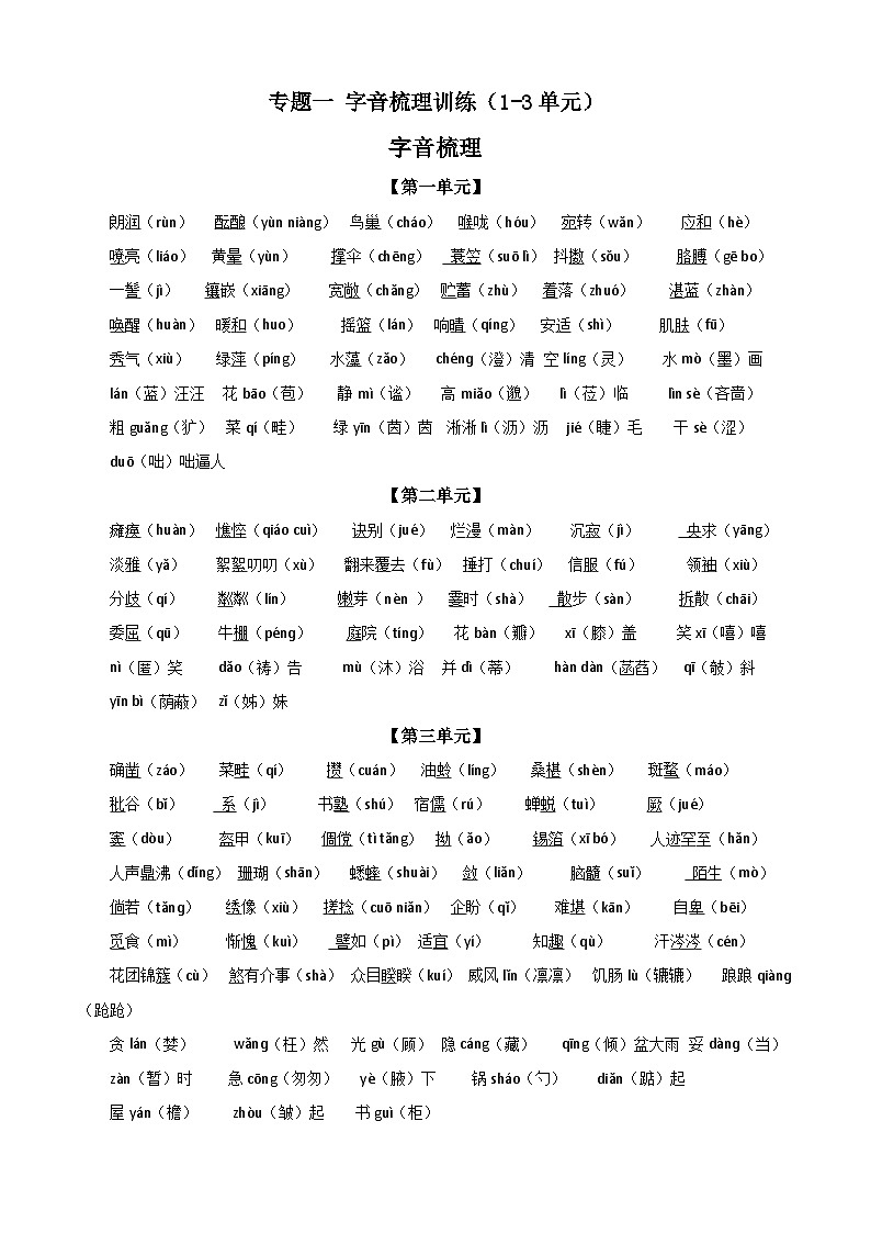 期末复习专题一  字音梳理训练（1-3单元）2023-2024学年统编版语文七年级上册第1页