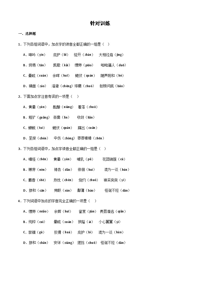 期末复习专题一  字音梳理训练（1-3单元）2023-2024学年统编版语文七年级上册第2页