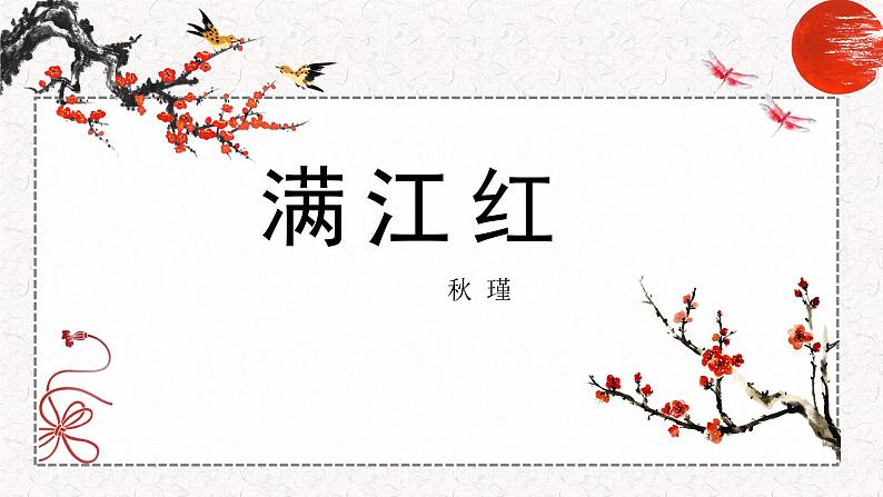 第12课《满江红（小住京华）》课件2023-2024学年统编版语文九年级下册01