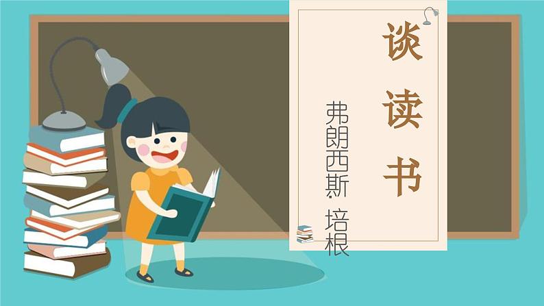 第13课《谈读书》课件2023-2024学年统编版语文九年级下册第1页