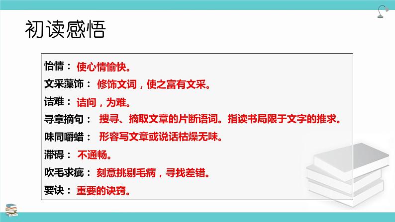 第13课《谈读书》课件2023-2024学年统编版语文九年级下册第7页