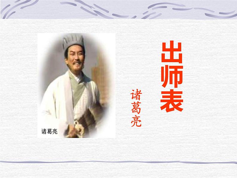 第23课《出师表》课件2023-2024学年统编版语文九年级下册第1页