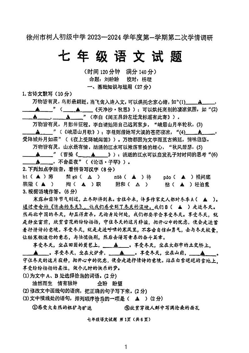 江苏省徐州市树人初级中学2023—2024学年七年级上学期第一次月考语文试题01