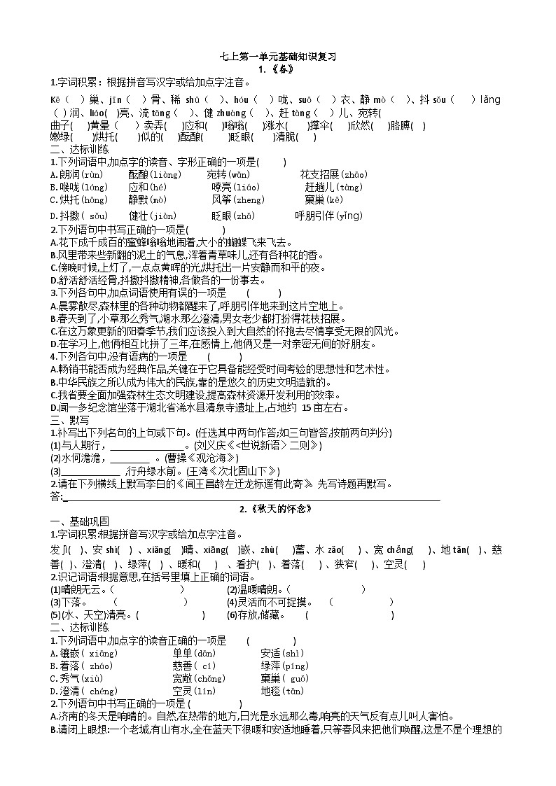 第一单元基础知识训练(无答案)2023-2024学年统编版语文七年级上册第1页