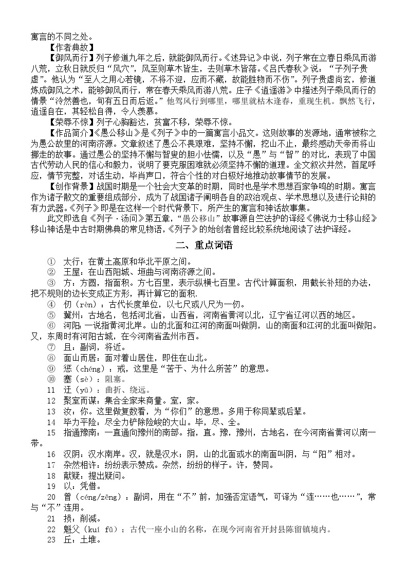 初中语文部编版八年级上册第24课《愚公移山》预习指导02