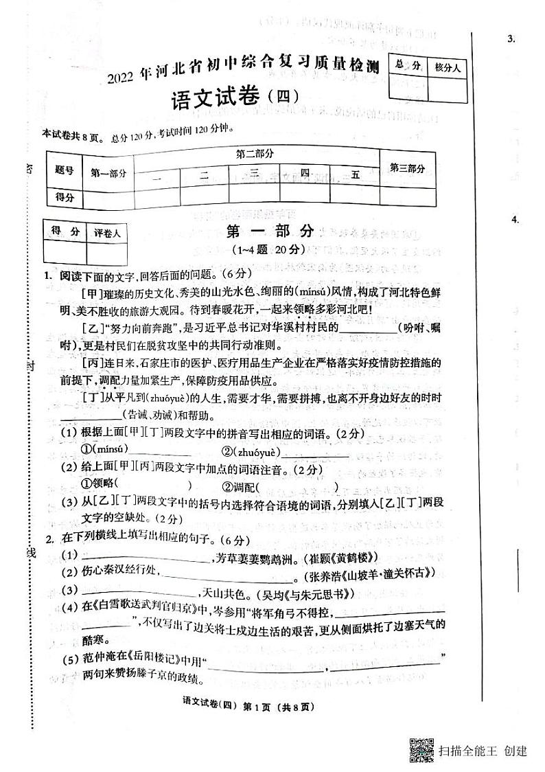 河北省衡水市景县第二中学2022年中考4月模拟考试语文试卷第1页