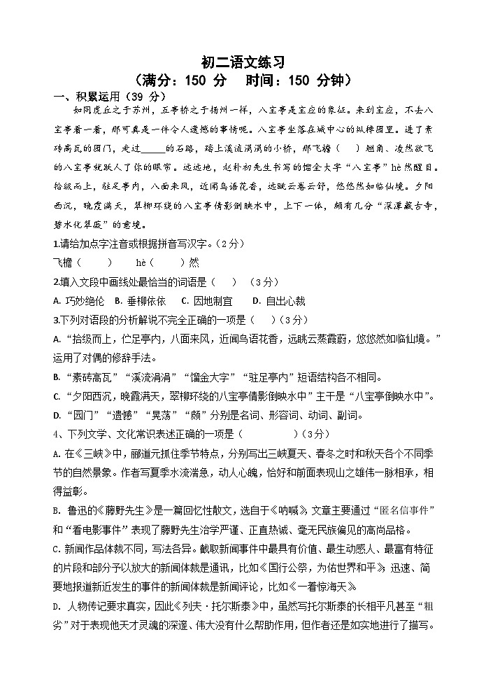江苏省仪征市刘集初级中学2023-2024学年八年级上学期12月阶段练习（月考）语文试卷01