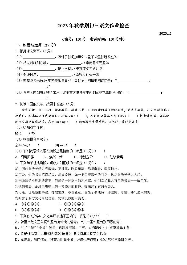 江苏省无锡市天一实验学校2023-2024学年九年级上学期12月月考语文试卷(无答案)01