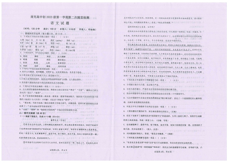 四川省南充高级中学2023-2024学年七年级上学期12月月考语文试题第1页