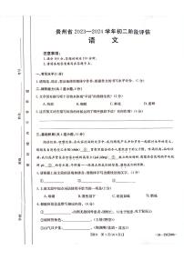 贵州省遵义市遵义十校联考2023-2024学年八年级上学期12月月考语文试题
