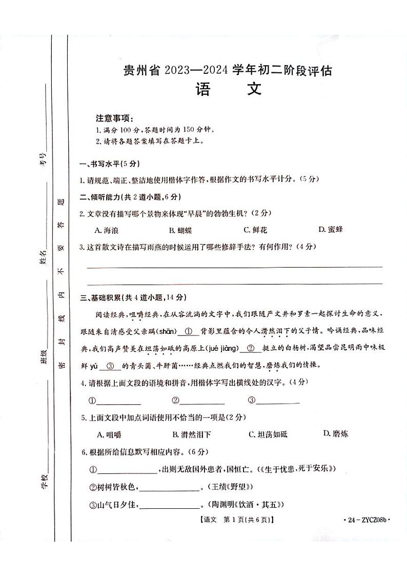 贵州省遵义市遵义十校联考2023-2024学年八年级上学期12月月考语文试题第1页