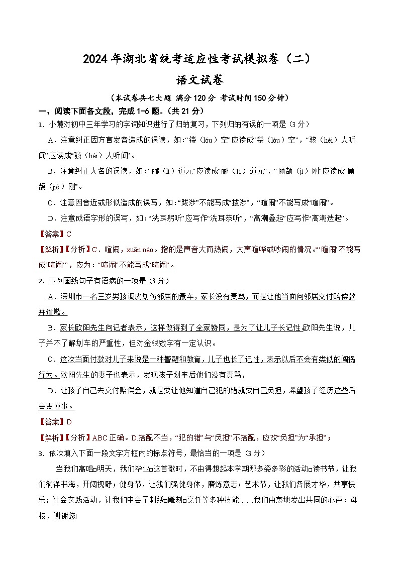 新中考语文试卷--2024年湖北省统考适应性考试模拟卷（二）（湖北专用）解析版(1)第1页