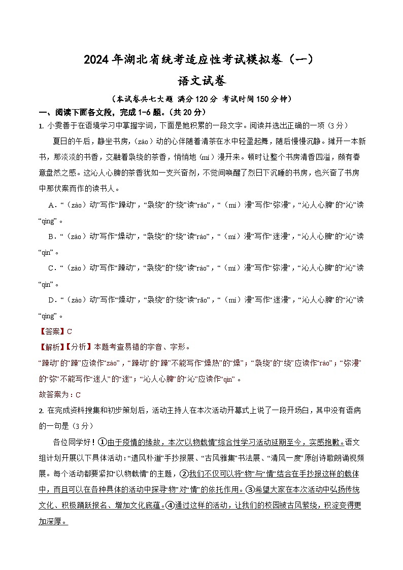 新中考语文试卷--2024年湖北省统考适应性考试模拟卷（一）（湖北专用）解析版01