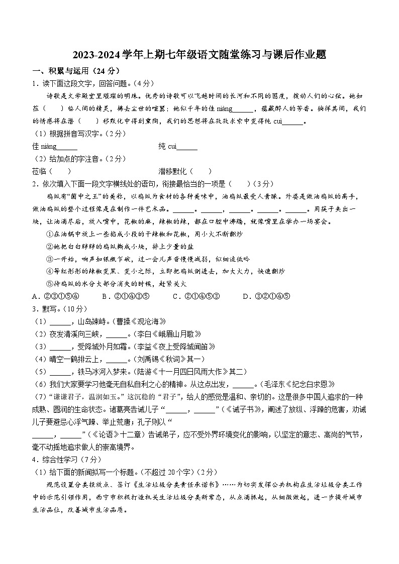 河南省郑州市枫杨外国语学校2023-2024学年七年级上学期12月月考语文试卷(无答案)第1页