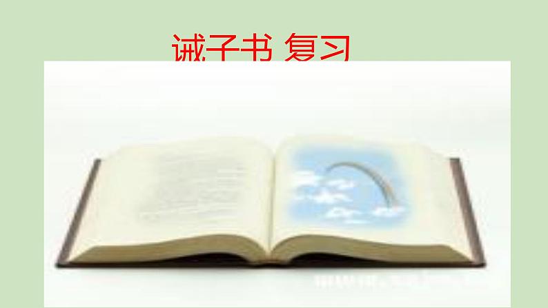 《诫子书》考前复习课件第1页
